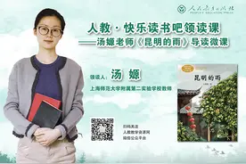 汤嫄：《昆明的雨》导读微课图片