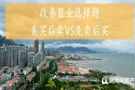 青岛楼市改善族现状：置换陷入两难，“先卖后买”和“先买后卖”都不易图片