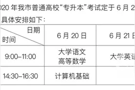定了 重庆2020年普通高校专升本考试6月20、21日进行图片