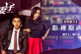 《好妻子》影视原声带上线 咖啡式爱情先苦后甜图片