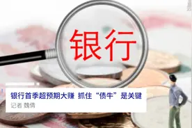 中国财富报道|银行首季超预期大赚 抓住“债牛”是关键视频封面