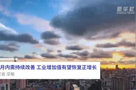 中国财富报道|4月内需持续改善 工业增加值有望恢复正增长视频封面