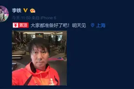 李铁微博喊话国脚：准备好，明天见图片