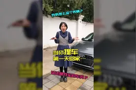 当你提车第一天回家…老妈的反应亮了视频封面