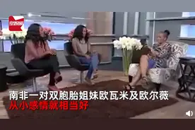 南非双胞胎姐妹嫁同一人，同时怀孕一起离婚，还约定下段婚姻仍要携手图片