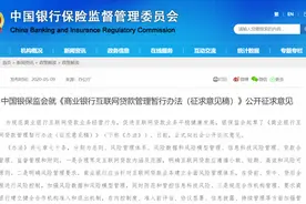 重磅！互联网贷款管理办法公开征求意见，个人消费信用贷款上限调整为20万，受托支付要求也有调整，合作机构管理设置多项负面清单图片