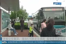 济南516路发车频次优化调整，规划便民新枢纽，不到3分钟一趟车视频封面