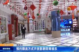 国务院：预约限流方式开放影剧院等娱乐视频封面
