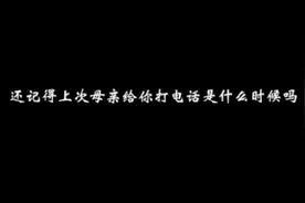 看哭！你还记得上次给妈妈打电话是什么时候吗？图片