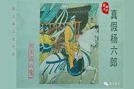连环画《杨家将》之十三《真假杨六郎》（上）图片