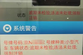逾期未检已长达9年，一副北京车牌就这么没了……图片