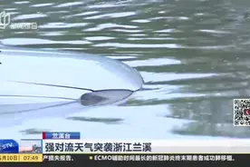 强对流天气突袭浙江兰溪视频封面