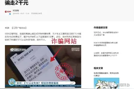 “您的ETC认证已失效”？小心这几种套路图片