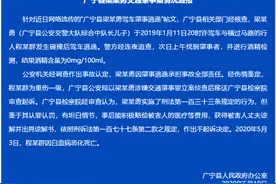 广东广宁通报交警队长儿子撞人逃逸：未酒驾 获谅解不起诉图片