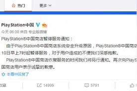 玩家们注意了！PlayStation®中国商店暂停服务：系统安全升级图片