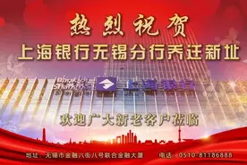 上海银行无锡分行喜迁新址，正式入驻金融街图片