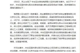 北京一小区拆鸟窝 官方通报：对物业公司等相关责任人进行调查图片