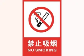 如何制作、设置禁烟标识？蒙自有统一规范啦~图片