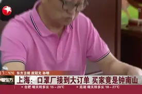 上海：口罩厂接到大订单  买家竟是钟南山视频封面