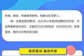 240人！有编制，工资不低于同级公务员！珠海香洲招聘公办教师图片