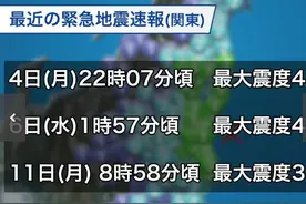 日本关东地区一周连发三次地震警报 日媒预测仍有较大余震图片