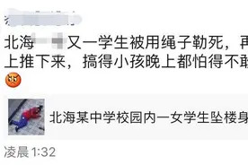 北海一学生被绳子勒死后再推下楼？警方：造谣者被行拘图片