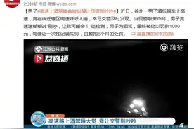 男子高速上酒驾睡着 被叫醒让民警别吵吵图片