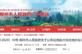 柳州各县区征地补偿标准公布！快看你家土地征收了吗？值多少钱？图片