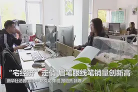“宅经济”走俏 眉笔眼线笔销量创新高视频封面