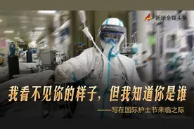 “我看不见你的样子，但我知道你是谁”——写在国际护士节来临之际图片