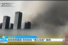 深圳突降暴风雨，市民拍到“黑云压境”瞬间，画面太震撼！视频封面