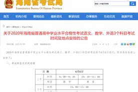 海南：高中学业水平合格性考试语数英三科6月6日进行图片