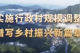 100%通过！全县村域面积最大、户籍人口数最多的行政村产生~图片
