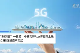 中国财富报道|“5G消息”一日游！中移动称App将重新上线，RCS概念股应声而起视频封面