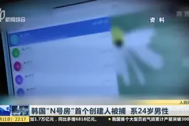 韩国“N号房”首个创建人被捕 系24岁男性：嫌疑人谨慎狡猾  警方历时10个月将其抓获视频封面