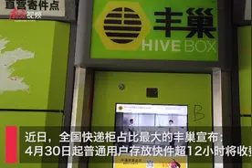 丰巢快递柜推出超时收费新规，何以惹众怒？视频封面