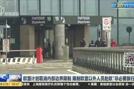 欧盟计划取消内部边界限制  限制欧盟以外人员赴欧“非必要旅行”视频封面
