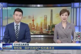 打开民法典草案：物权编——保护百姓财产权的基本法视频封面
