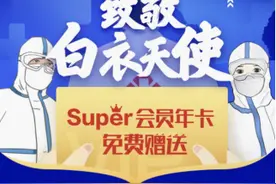 致敬“提灯天使”苏宁免费送全年Super会员图片