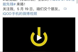 iQOO Z1 官宣 5 月 19 日发布，首发天玑 1000+图片