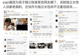 papi酱被群嘲，孩子跟爸姓不独立，这都什么恶心三观？图片