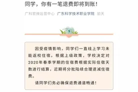 学费住宿费怎么退？广东省教育厅等明确了图片