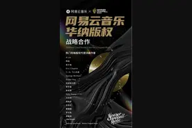 华纳结盟网易云音乐，词曲版权达成战略合作，录音版权仍归属腾讯图片