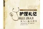 节日荐书|《护理札记》—南丁格尔图片