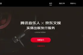 京东文娱&腾讯音乐人联手打造实体音乐发行互联网+生态图片