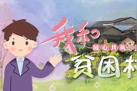 「我和贫困村」梁彦喜：脱贫奔小康的路上不落下一人图片