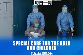 每日一词 | 敬老爱幼图片