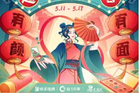 快手上线快品牌“国风代颜人”挑战赛图片