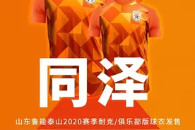 同袍同泽，山东鲁能球衣开卖，一件仅需299元图片