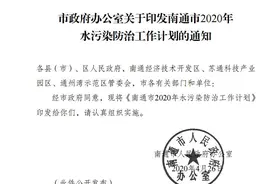 附项目｜南通市2020年水污染防治工作计划图片